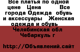Все платья по одной цене › Цена ­ 500 - Все города Одежда, обувь и аксессуары » Женская одежда и обувь   . Челябинская обл.,Чебаркуль г.